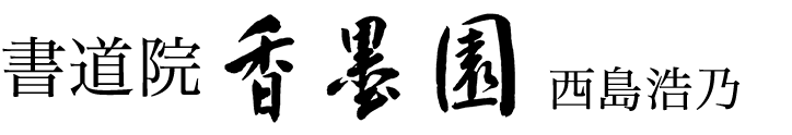 書道院 香墨園 西島浩乃
